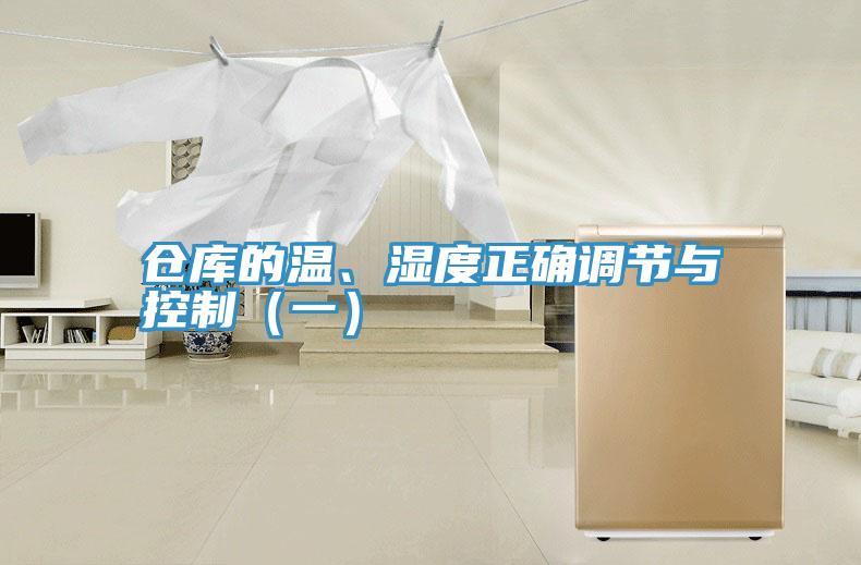 倉庫的溫、濕度正確調節與控制（一）