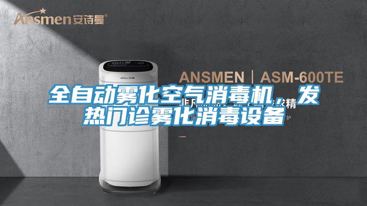 全自動霧化空氣消毒機,發(fā)熱門診霧化消毒設(shè)備