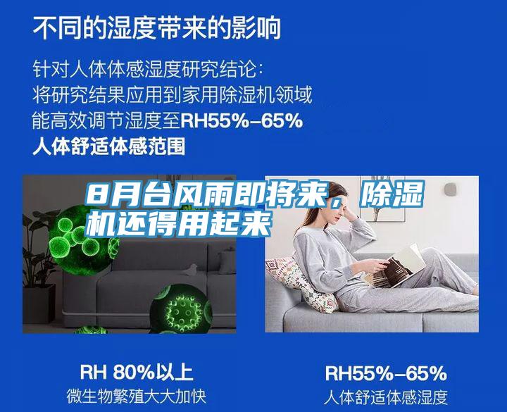 8月臺風(fēng)雨即將來，除濕機還得用起來