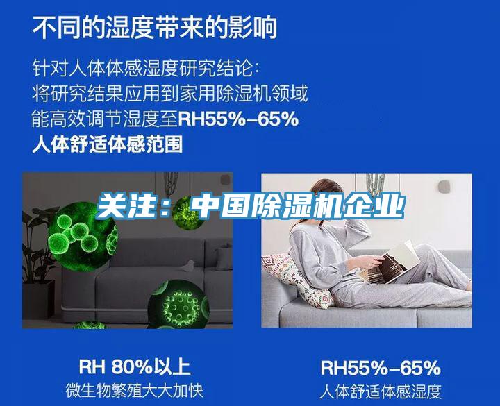 關注:中國除濕機企業