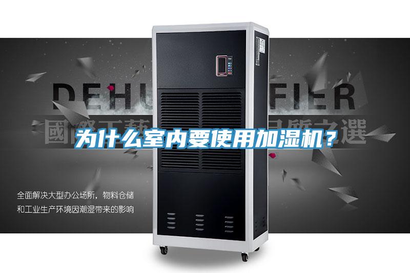 為什么室內要使用加濕機?