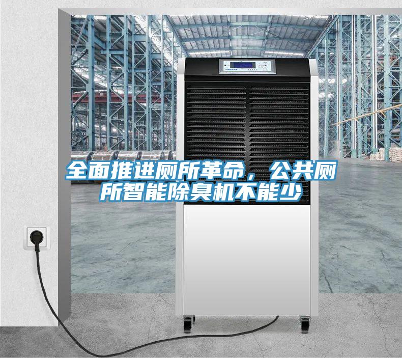 全面推進(jìn)廁所革命,公共廁所智能除臭機不能少