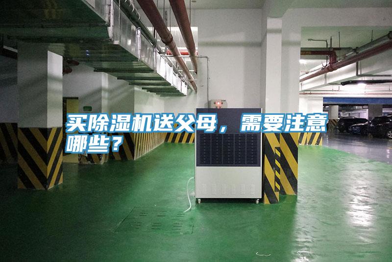 買除濕機(jī)送父母，需要注意哪些？