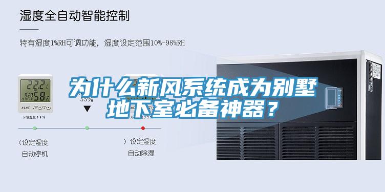 為什么新風系統成為別墅地下室必備神器？