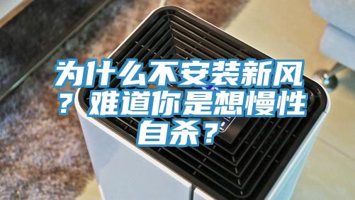 為什么不安裝新風(fēng)?難道你是想慢性自殺?
