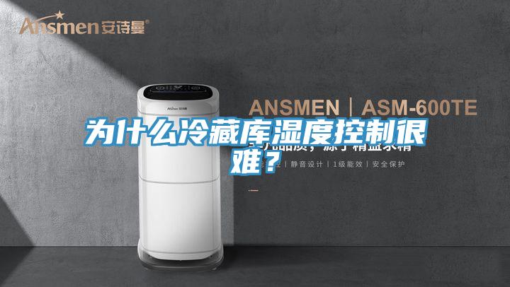 為什么冷藏庫濕度控制很難？