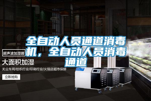 全自動人員通道消毒機,全自動人員消毒通道