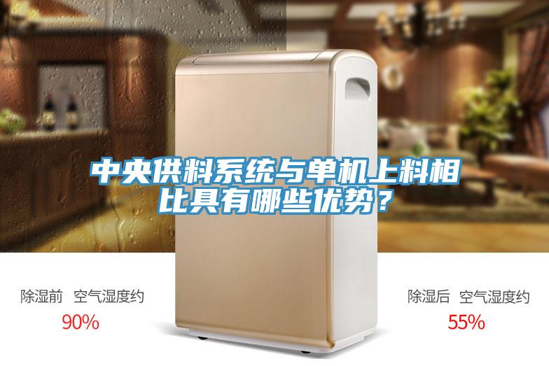 中央供料系統(tǒng)與單機(jī)上料相比具有哪些優(yōu)勢(shì)？
