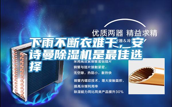 下雨不斷衣難干,安詩(shī)曼除濕機(jī)是最佳選擇