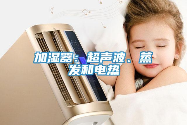 加濕器：超聲波、蒸發和電熱