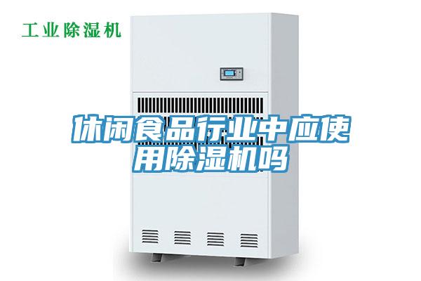 休閑食品行業(yè)中應使用除濕機嗎