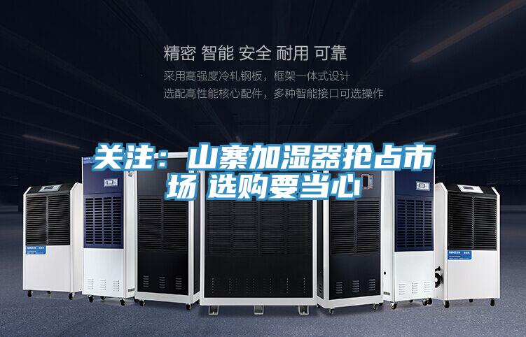 關(guān)注:山寨加濕器搶占市場(chǎng) 選購要當(dāng)心