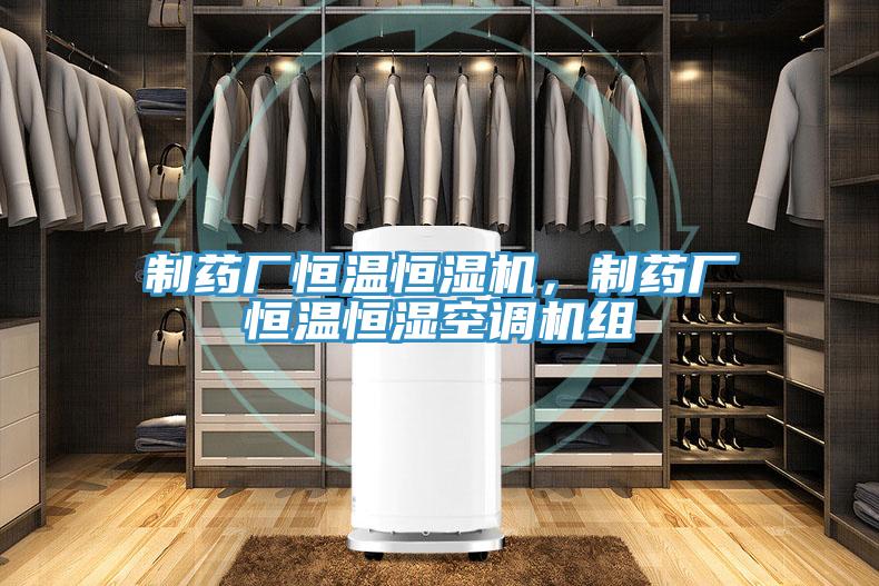 制藥廠恒溫恒濕機,制藥廠恒溫恒濕空調(diào)機組