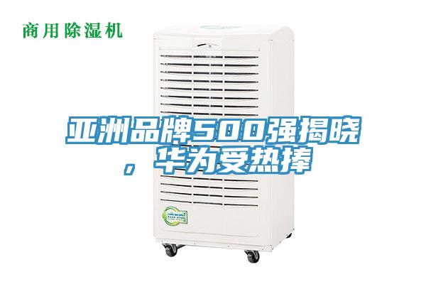 亞洲品牌500強揭曉，華為受熱捧