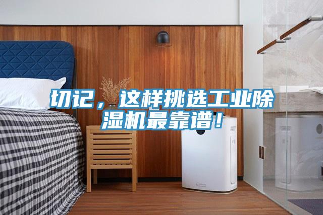 切記，這樣挑選工業除濕機最靠譜！