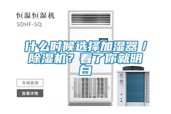 什么時候選擇加濕器/除濕機?看了你就明白