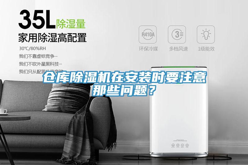 倉庫除濕機在安裝時要注意那些問題？