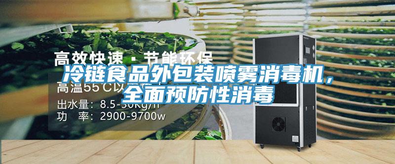 冷鏈食品外包裝噴霧消毒機,全面預防性消毒