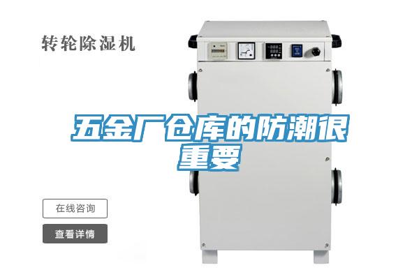 五金廠倉庫的防潮很重要