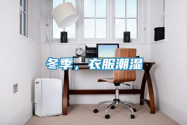 冬季,衣服潮濕
