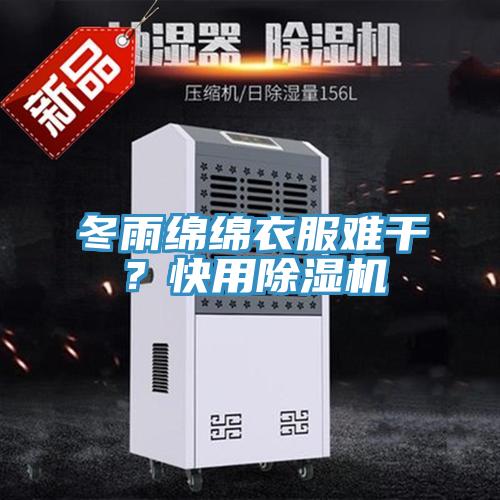 冬雨綿綿衣服難干?快用除濕機