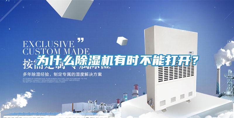 為什么除濕機(jī)有時(shí)不能打開(kāi)?