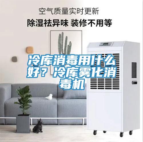 冷庫消毒用什么好?冷庫霧化消毒機(jī)