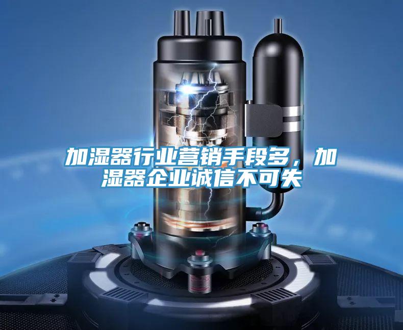 加濕器行業營銷手段多，加濕器企業誠信不可失