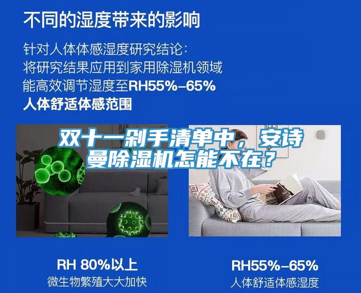 雙十一剁手清單中，安詩曼除濕機怎能不在？