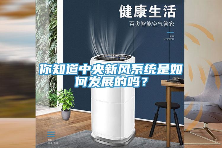 你知道中央新風系統是如何發展的嗎?