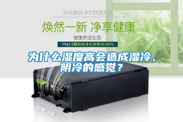 為什么濕度高會造成濕冷、陰冷的感覺？