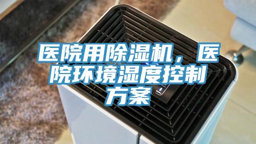 醫院用除濕機，醫院環境濕度控制方案