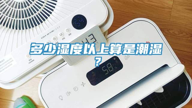 多少濕度以上算是潮濕？
