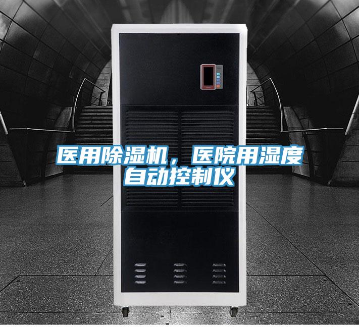 醫(yī)用除濕機(jī),醫(yī)院用濕度自動(dòng)控制儀
