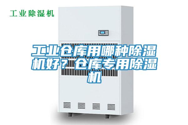 工業倉庫用哪種除濕機好？倉庫專用除濕機