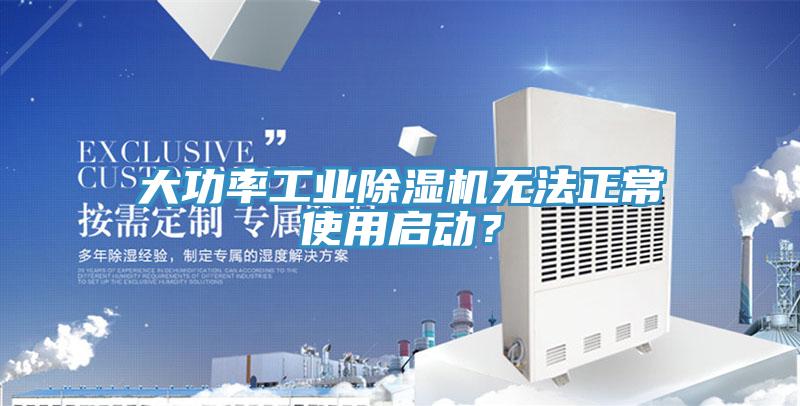 大功率工業(yè)除濕機無法正常使用啟動？
