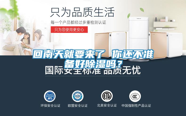 回南天就要來了 你還不準(zhǔn)備好除濕嗎?