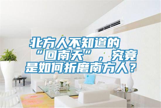 北方人不知道的“回南天”，究竟是如何折磨南方人？