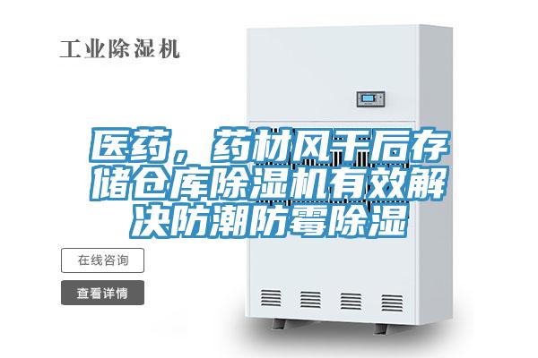醫(yī)藥,藥材風(fēng)干后存儲(chǔ)倉庫除濕機(jī)有效解決防潮防霉除濕