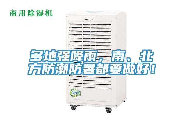 多地強降雨，南、北方防潮防暑都要做好！