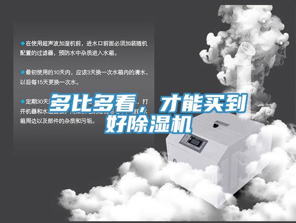 多比多看，才能買到好除濕機