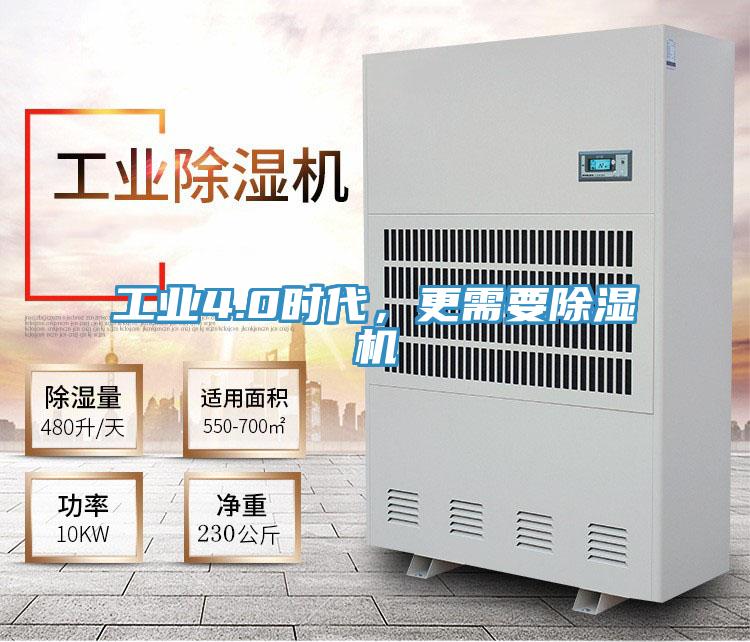 工業4.0時代，更需要除濕機