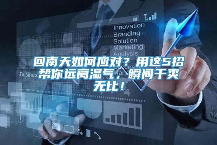 回南天如何應對?用這5招幫你遠離濕氣,瞬間干爽無比!