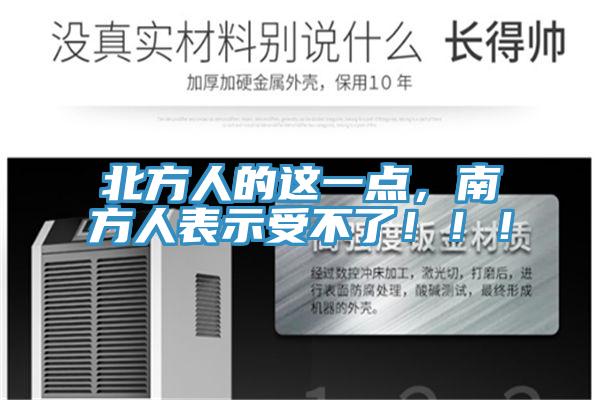 北方人的這一點，南方人表示受不了?。。?></div>
								<div   id=