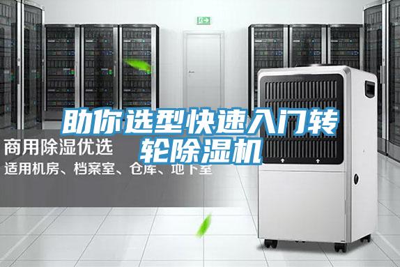 助你選型快速入門轉輪除濕機