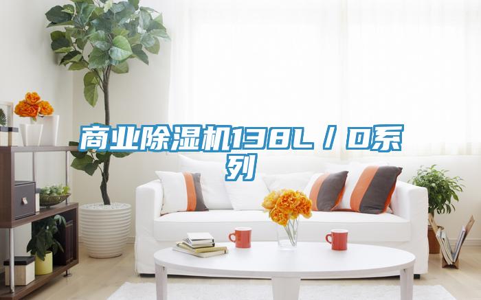 商業除濕機138L/D系列