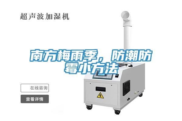南方梅雨季,防潮防霉小方法