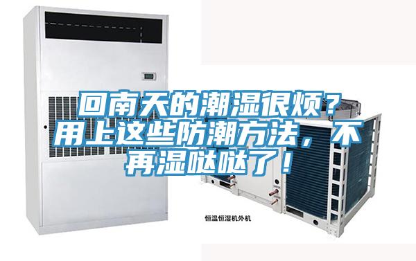 回南天的潮濕很煩？用上這些防潮方法，不再濕噠噠了！