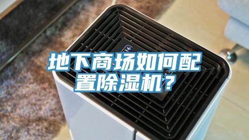 地下商場如何配置除濕機?
