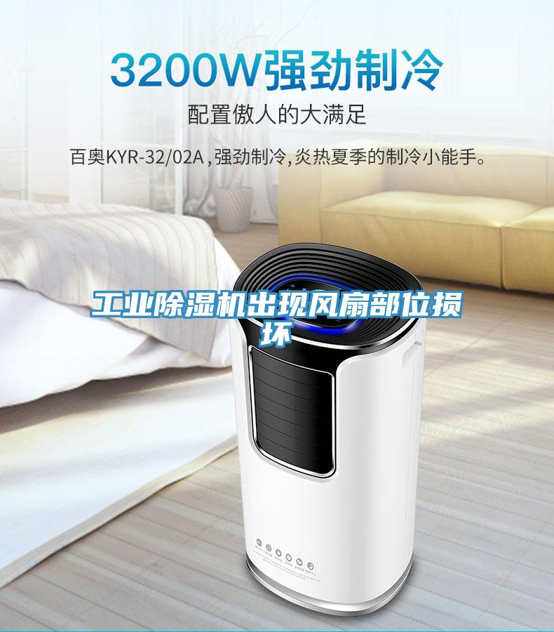 工業除濕機出現風扇部位損壞